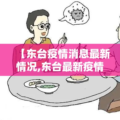 【东台疫情消息最新情况,东台最新疫情通报】 【东台疫情消息最新情况,东台最新疫情通报】