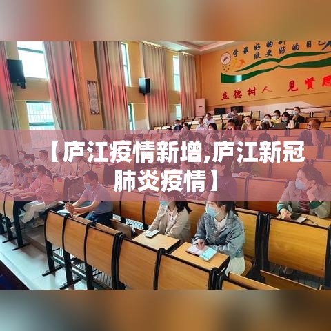 【庐江疫情新增,庐江新冠肺炎疫情】 【庐江疫情新增,庐江新冠肺炎疫情】