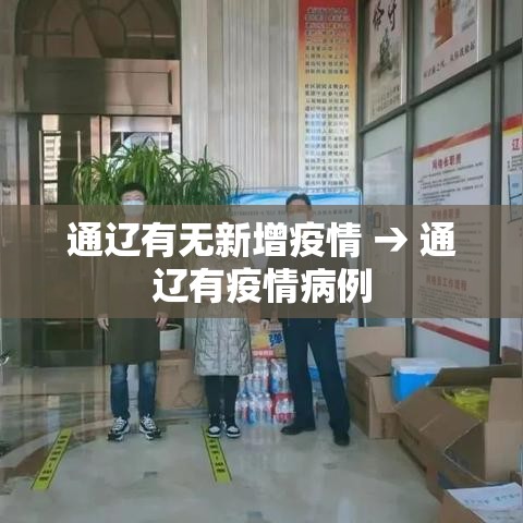 通辽有无新增疫情 → 通辽有疫情病例 通辽有无新增疫情 → 通辽有疫情病例