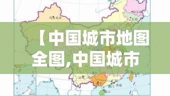 【中国城市地图全图,中国城市地图高清版大图 分布图】