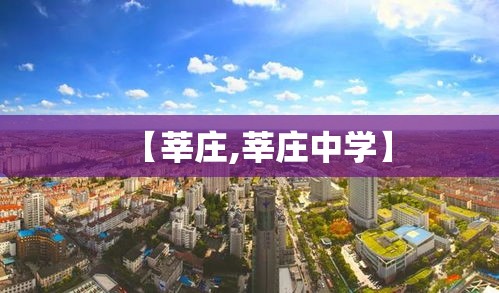 【莘庄,莘庄中学】 【莘庄,莘庄中学】