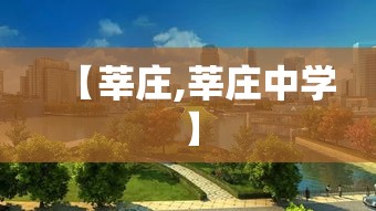 【莘庄,莘庄中学】 【莘庄,莘庄中学】
