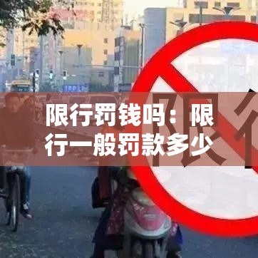 限行罚钱吗：限行一般罚款多少