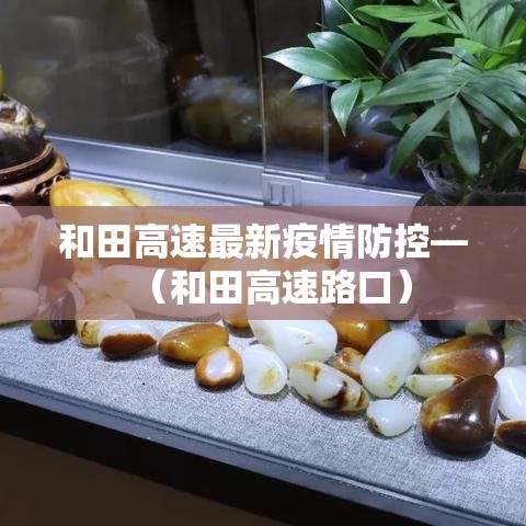 余杭南湖最新疫情防控 → 余杭街道南湖未来规划 余杭南湖最新疫情防控 → 余杭街道南湖未来规划