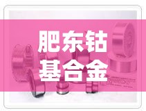 肥东钴基合金价格供应商—(钴基合金材料) 肥东钴基合金价格供应商—(钴基合金材料)