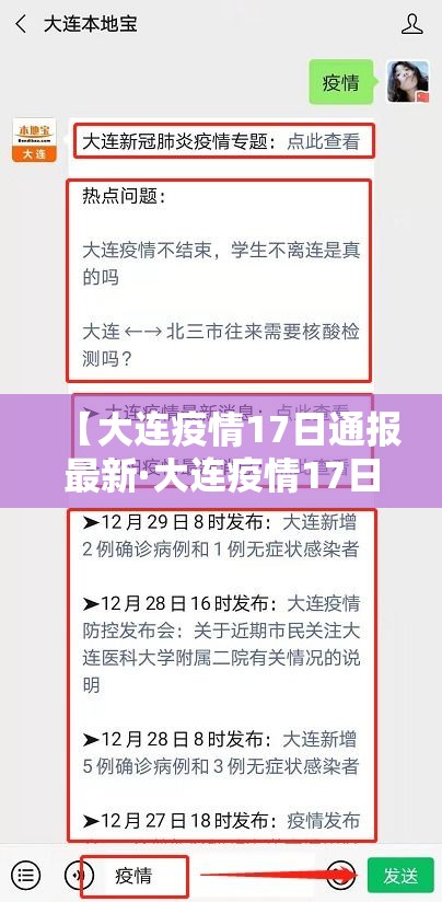 【大连疫情17日通报最新·大连疫情17日通报最新情况】 【大连疫情17日通报最新·大连疫情17日通报最新情况】