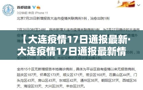 【大连疫情17日通报最新·大连疫情17日通报最新情况】 【大连疫情17日通报最新·大连疫情17日通报最新情况】