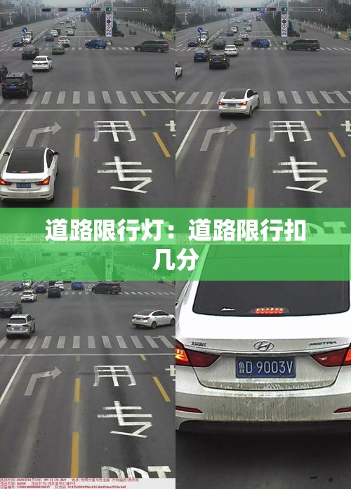 道路限行灯:道路限行扣几分 道路限行灯:道路限行扣几分