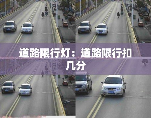 道路限行灯:道路限行扣几分 道路限行灯:道路限行扣几分