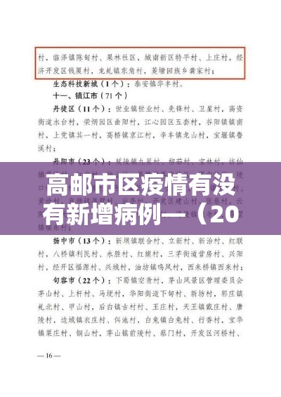 高邮市区疫情有没有新增病例—（2021年高邮最新疫情政策）