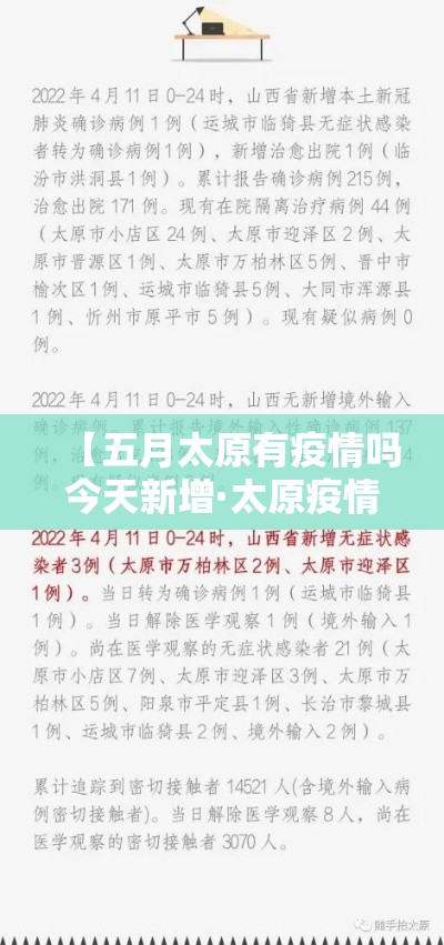 【五月太原有疫情吗今天新增·太原疫情5月15日】