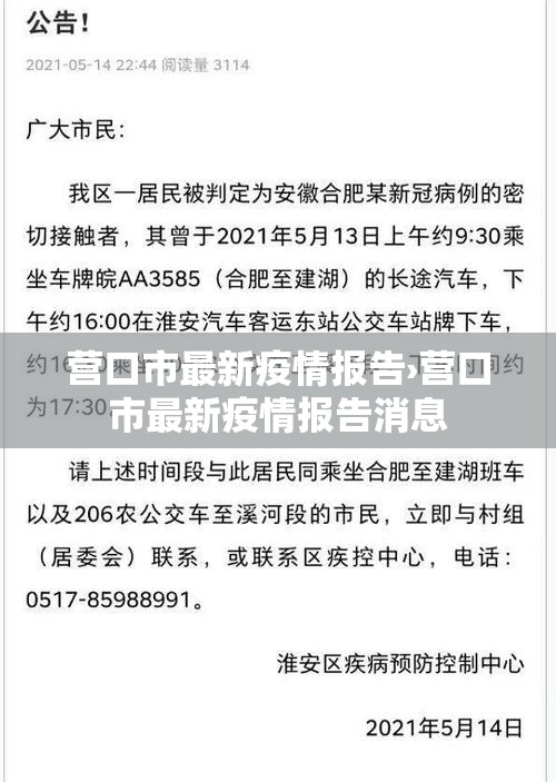 营口市最新疫情报告›营口市最新疫情报告消息 营口市最新疫情报告›营口市最新疫情报告消息