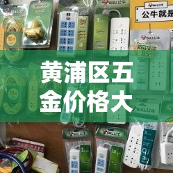 黄浦区五金价格大全›黄浦区五金价格大全查询
