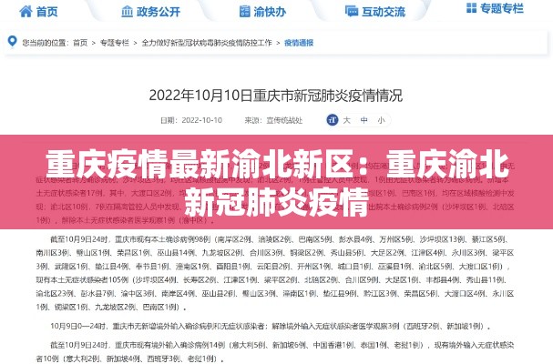 重庆疫情最新渝北新区：重庆渝北新冠肺炎疫情