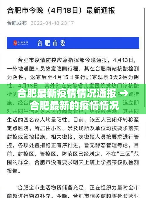 合肥最新疫情情况通报 → 合肥最新的疫情情况