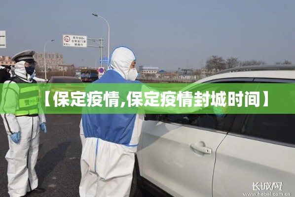 【保定疫情,保定疫情封城时间】