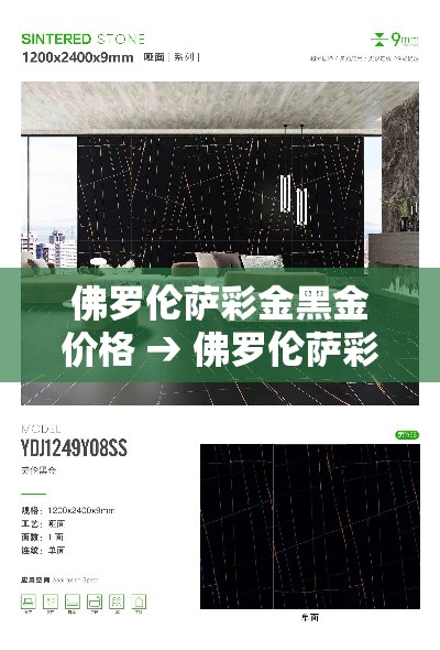 佛罗伦萨彩金黑金价格 → 佛罗伦萨彩金黑金价格是多少 佛罗伦萨彩金黑金价格 → 佛罗伦萨彩金黑金价格是多少