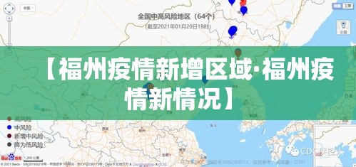 【福州疫情新增区域·福州疫情新情况】 【福州疫情新增区域·福州疫情新情况】