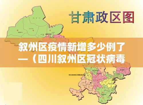 叙州区疫情新增多少例了—(四川叙州区冠状病毒病例) 叙州区疫情新增多少例了—(四川叙州区冠状病毒病例)