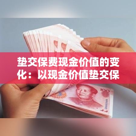 垫交保费现金价值的变化:以现金价值垫交保费 垫交保费现金价值的变化:以现金价值垫交保费