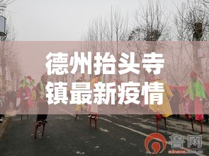 德州抬头寺镇最新疫情›德州抬头寺乡规划 德州抬头寺镇最新疫情›德州抬头寺乡规划