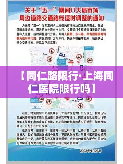 【同仁路限行·上海同仁医院限行吗】 【同仁路限行·上海同仁医院限行吗】