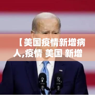 【美国疫情新增病人,疫情 美国 新增】 【美国疫情新增病人,疫情 美国 新增】