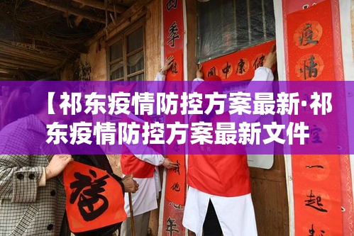 【祁东疫情防控方案最新·祁东疫情防控方案最新文件】 【祁东疫情防控方案最新·祁东疫情防控方案最新文件】