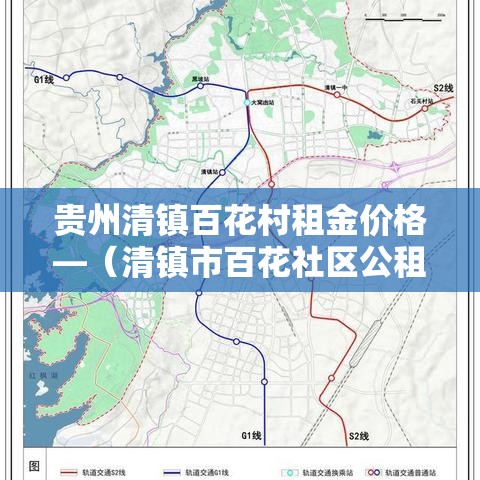 贵州清镇百花村租金价格—(清镇市百花社区公租房建设项目) 贵州清镇百花村租金价格—(清镇市百花社区公租房建设项目)