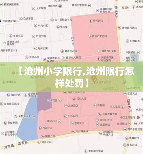 【沧州小学限行,沧州限行怎样处罚】