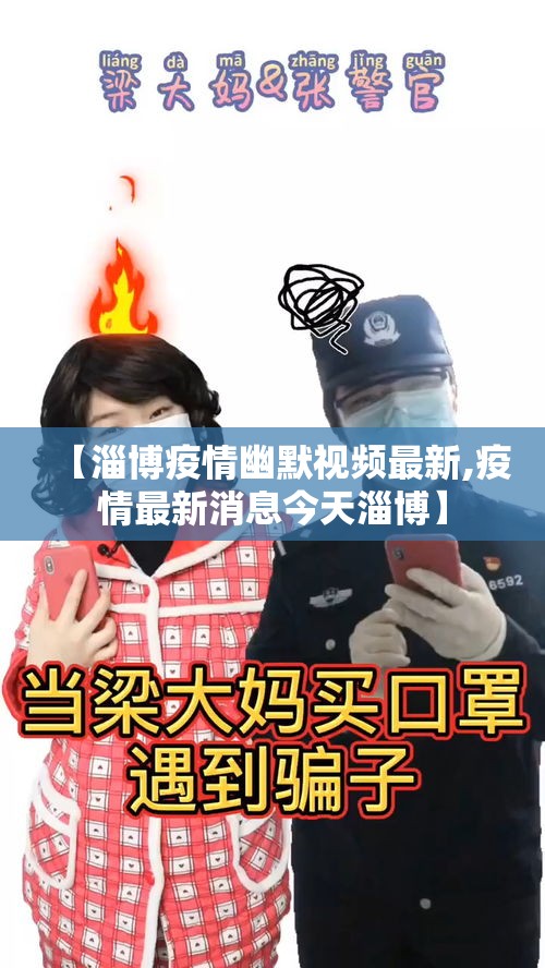 【淄博疫情幽默视频最新,疫情最新消息今天淄博】 【淄博疫情幽默视频最新,疫情最新消息今天淄博】