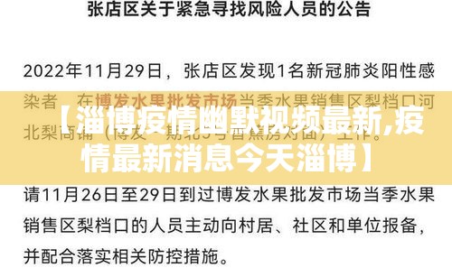 【淄博疫情幽默视频最新,疫情最新消息今天淄博】 【淄博疫情幽默视频最新,疫情最新消息今天淄博】