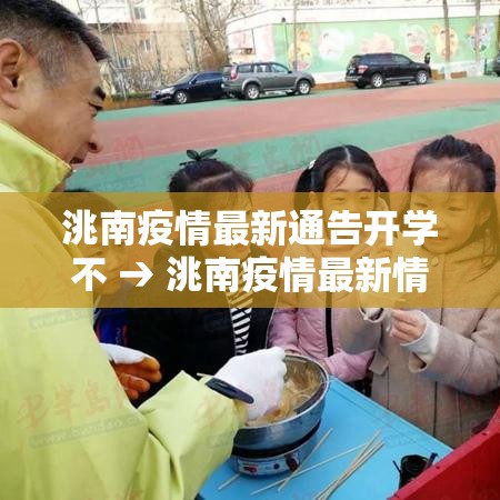 洮南疫情最新通告开学不 → 洮南疫情最新情况2021 洮南疫情最新通告开学不 → 洮南疫情最新情况2021