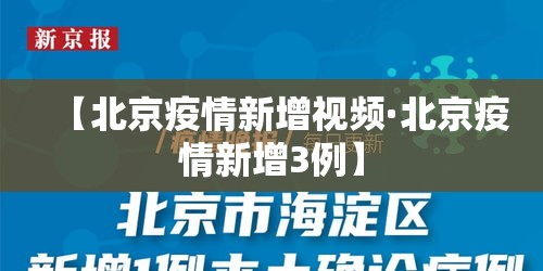 【北京疫情新增视频·北京疫情新增3例】 【北京疫情新增视频·北京疫情新增3例】