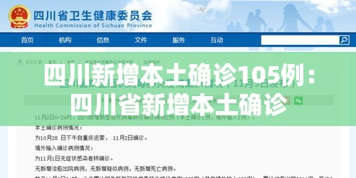 四川新增本土确诊105例：四川省新增本土确诊