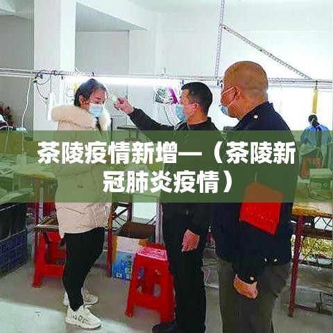 茶陵疫情新增—(茶陵新冠肺炎疫情) 茶陵疫情新增—(茶陵新冠肺炎疫情)
