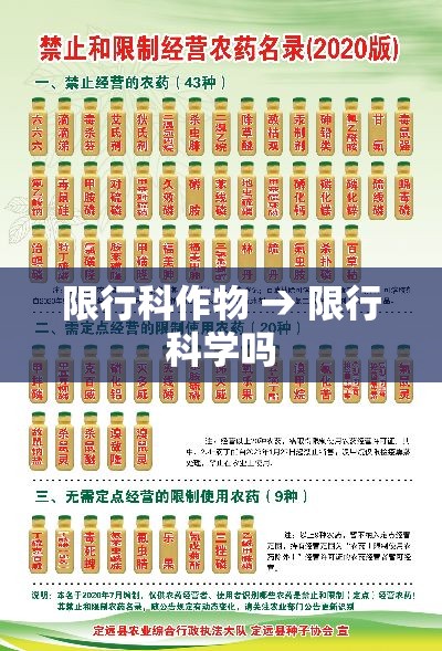 限行科作物 → 限行科学吗 限行科作物 → 限行科学吗