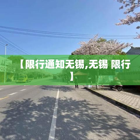 【限行通知无锡,无锡 限行】 【限行通知无锡,无锡 限行】