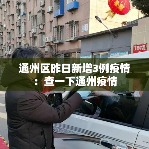 通州区昨日新增3例疫情:查一下通州疫情 通州区昨日新增3例疫情:查一下通州疫情