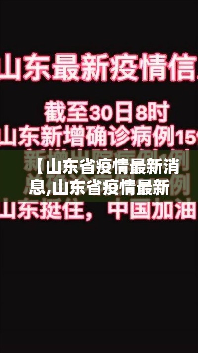 【山东省疫情最新消息,山东省疫情最新消息详细图】