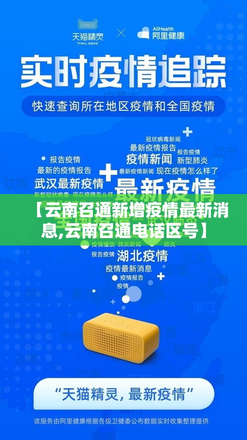 【云南召通新增疫情最新消息,云南召通电话区号】 【云南召通新增疫情最新消息,云南召通电话区号】