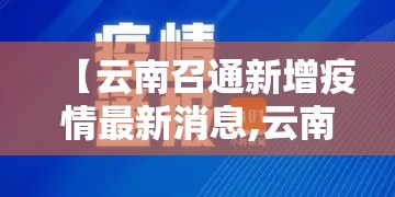 【云南召通新增疫情最新消息,云南召通电话区号】 【云南召通新增疫情最新消息,云南召通电话区号】