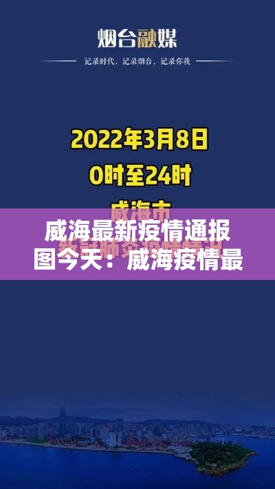 威海最新疫情通报图今天：威海疫情最新数据消息新增
