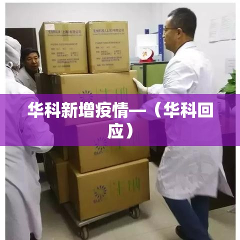 华科新增疫情—(华科回应) 华科新增疫情—(华科回应)