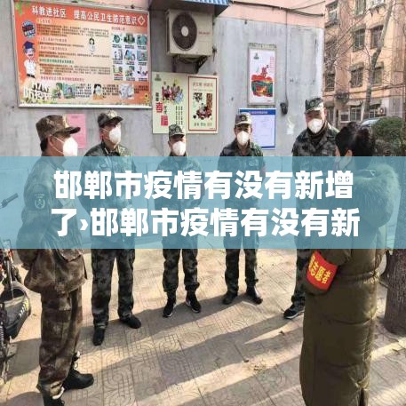 邯郸市疫情有没有新增了›邯郸市疫情有没有新增了最新消息
