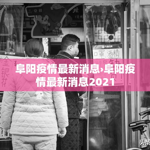 阜阳疫情最新消息›阜阳疫情最新消息2021 阜阳疫情最新消息›阜阳疫情最新消息2021