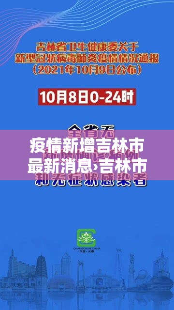 疫情新增吉林市最新消息›吉林市疫情新增1例路线 疫情新增吉林市最新消息›吉林市疫情新增1例路线