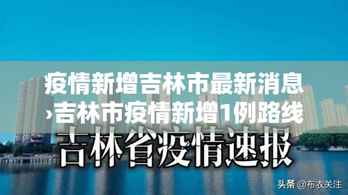 疫情新增吉林市最新消息›吉林市疫情新增1例路线 疫情新增吉林市最新消息›吉林市疫情新增1例路线