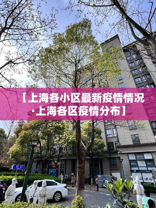 【上海各小区最新疫情情况·上海各区疫情分布】