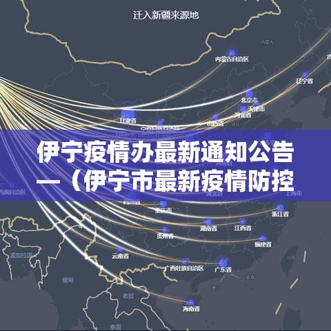 伊宁疫情办最新通知公告—(伊宁市最新疫情防控公告) 伊宁疫情办最新通知公告—(伊宁市最新疫情防控公告)